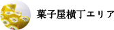 菓子屋横丁エリアへ