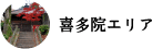 喜多院エリアへ