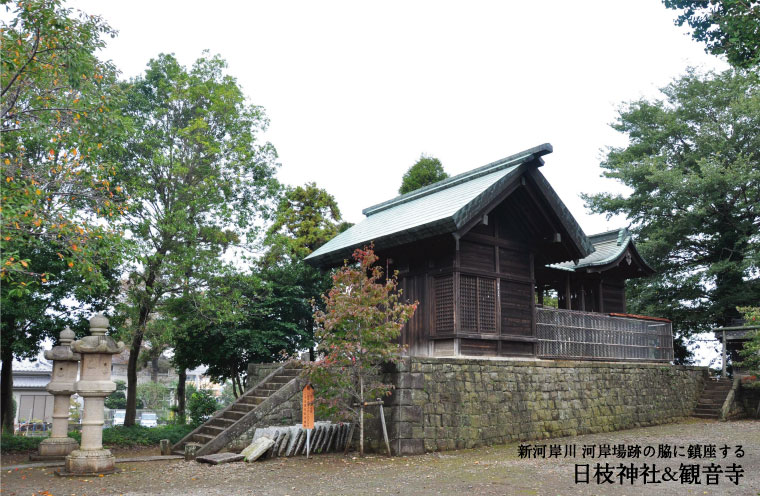 新河岸 日枝神社・観音寺