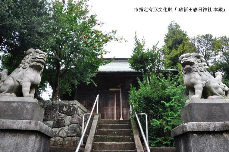 砂新田 春日神社